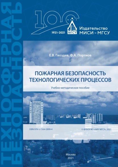 Пожарная безопасность технологических процессов - Ф. А. Портнов