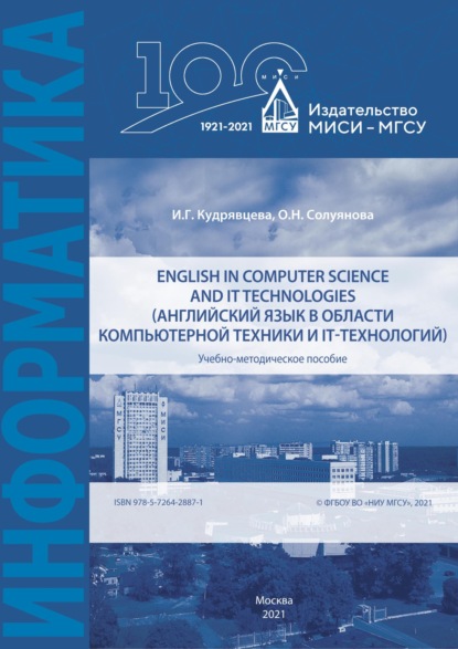 English in computer science and IT technologies (Английский язык в области компьютерной техники и IT-технологий) - О. Н. Солуянова