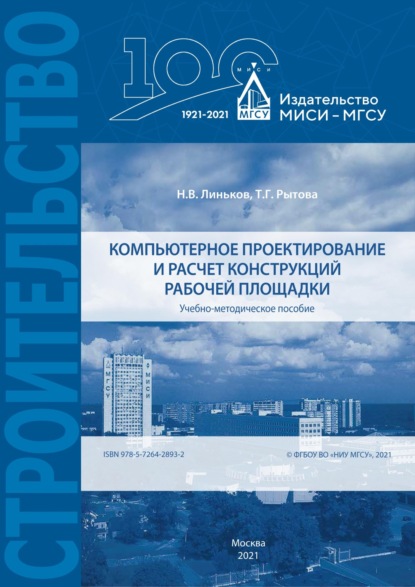 Компьютерное проектирование и расчет конструкций рабочей площадки - Н. В. Линьков