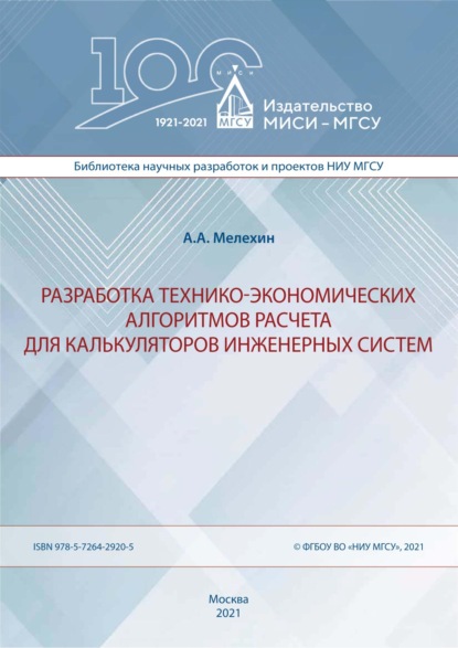 Разработка технико-экономических алгоритмов расчета для калькуляторов инженерных систем - А. А. Мелехин