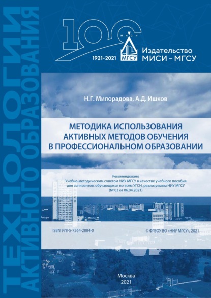 Методика использования активных методов обучения в профессиональном образовании - Н. Г. Милорадова