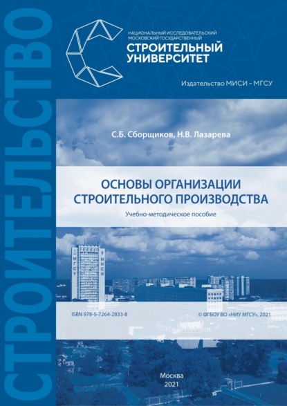 Основы организации строительного производства — С. Б. Сборщиков