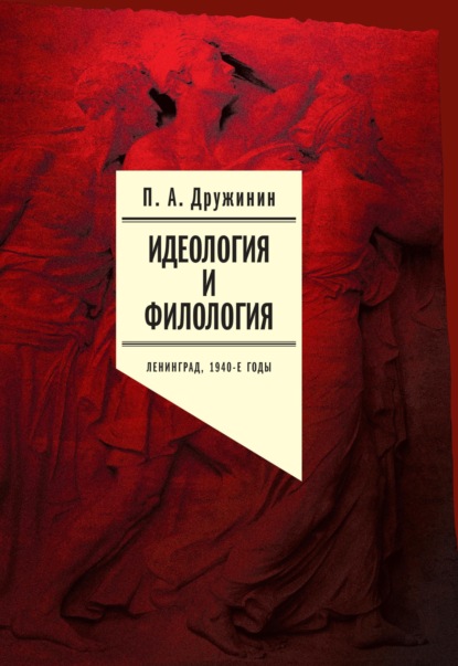 Идеология и филология. Ленинград, 1940-е годы. Документальное исследование. Том 2 - Петр Дружинин