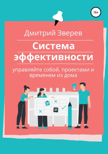 Система эффективности в онлайн-проекте - Дмитрий Зверев