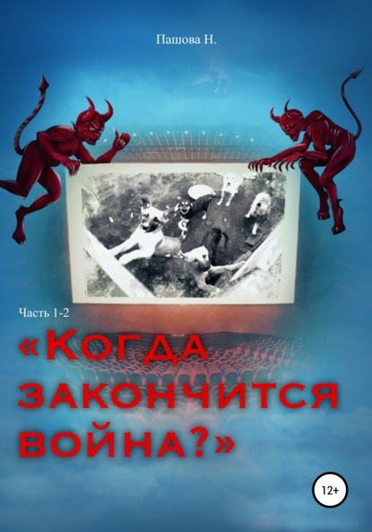 Когда закончится война? Часть 1-2 — Наталья Александровна Пашова