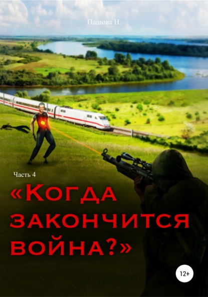 Когда закончится война? Часть 4 — Наталья Александровна Пашова