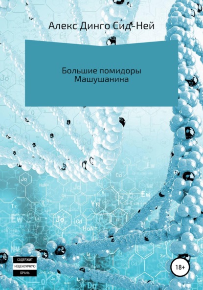 Большие помидоры Машушанина - Алекс Динго Сид-Ней