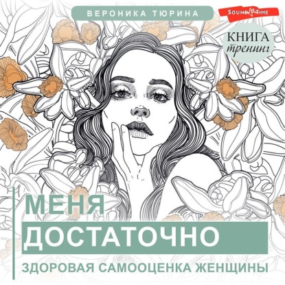 Меня достаточно. Здоровая самооценка женщины — Вероника Тюрина