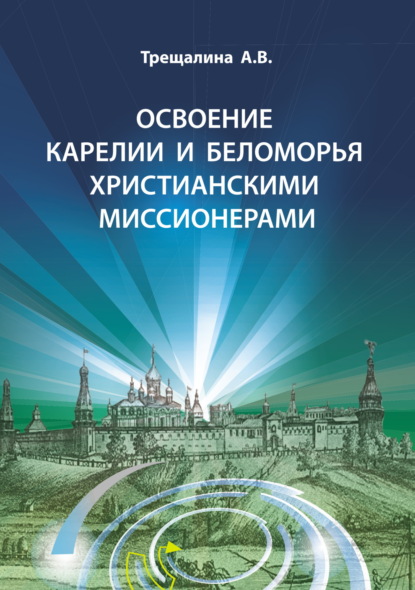 Освоение Карелии и Беломорья христианскими миссионерами - А. В. Трещалина