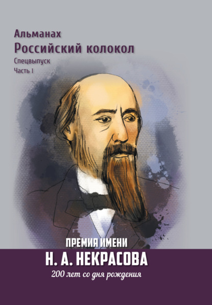 Альманах «Российский колокол». Спецвыпуск. Премия имени Н. А. Некрасова, 200 лет со дня рождения. Часть 1 - Альманах