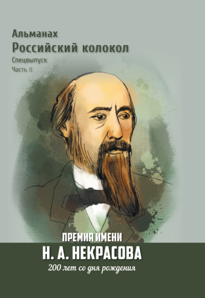 Альманах «Российский колокол». Спецвыпуск. Премия имени Н. А. Некрасова, 200 лет со дня рождения. Часть 2 - Альманах