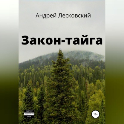 Закон-Тайга - Андрей Владимирович Лесковский