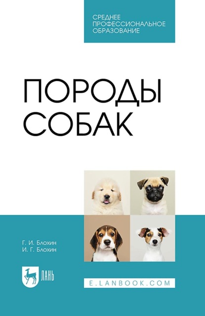 Породы собак. Учебник для СПО - Г. И. Блохин