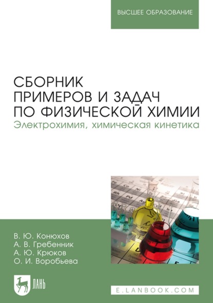 Сборник примеров и задач по физической химии. Электрохимия, химическая кинетика. Учебное пособие для вузов - Валерий Юрьевич Конюхов