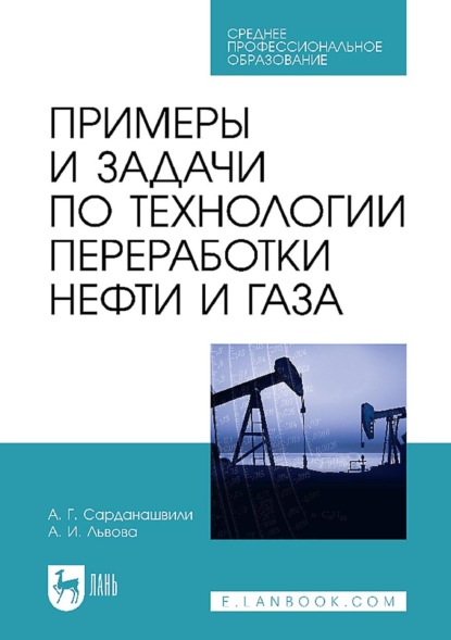 Примеры и задачи по технологии переработки нефти и газа. Учебное пособие для СПО - А. Г. Сарданашвили