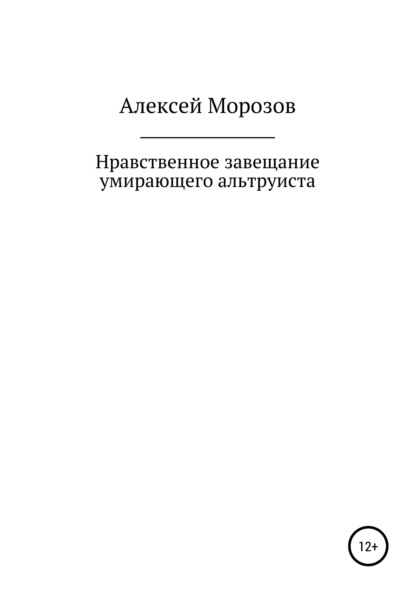 Нравственное завещание умирающего альтруиста - Алексей Петрович Морозов