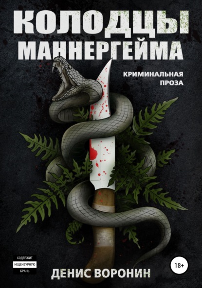 Колодцы Маннергейма - Денис Алексеевич Воронин