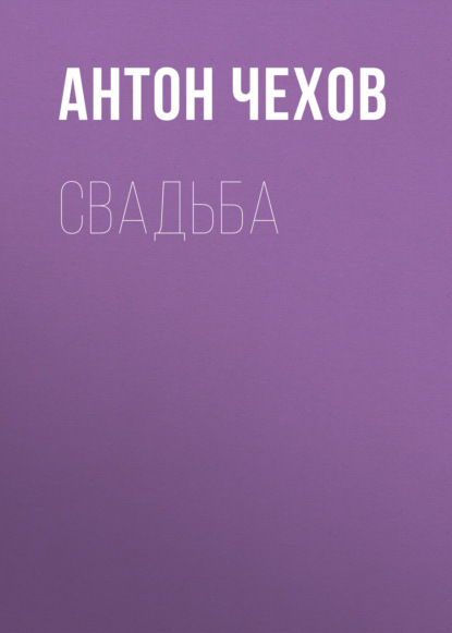 Свадьба — Антон Чехов