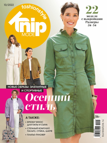 Knipmode Fashionstyle №10/2022 — Группа авторов