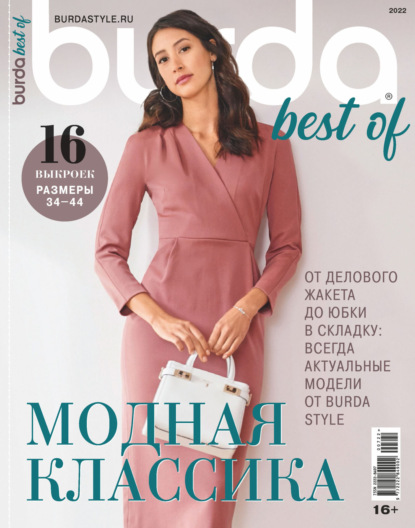 Burda Special №7/2022 — Группа авторов