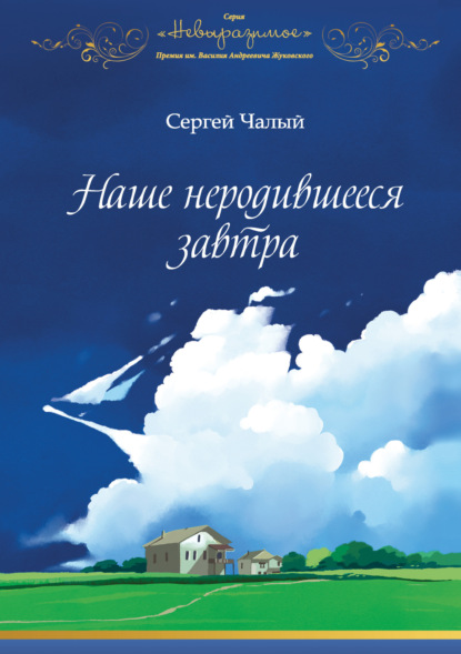 Наше неродившееся завтра - Сергей Чалый