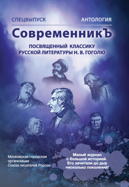 Спецвыпуск «СовременникЪ». Антология, посвященная классику русской литературы Н. В. Гоголю - Антология