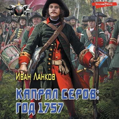 Красные камзолы. Капрал Серов: год 1757 - Иван Ланков