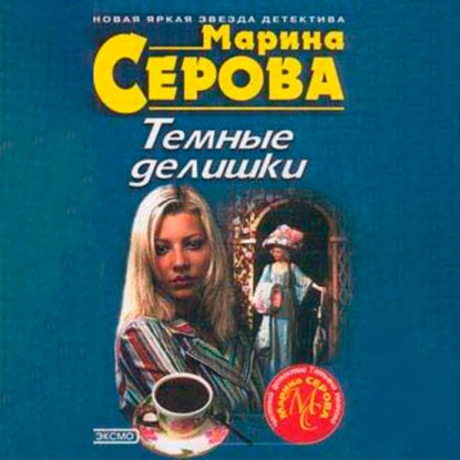 Темные делишки - Марина Серова