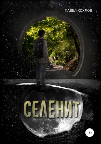 Селенит — Павел Хохлов