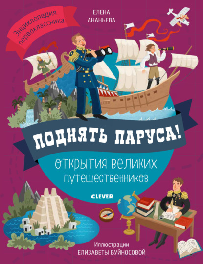 Поднять паруса! Открытия великих путешественников - Е. Г. Ананьева