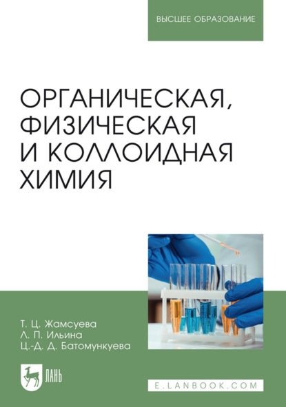 Органическая, физическая и коллоидная химия. Учебное пособие для вузов - Т. Ц. Жамсуева