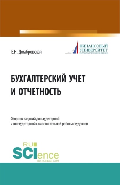 Бухгалтерский учет и отчетность. Сборник заданий для аудиторной и внеаудиторной самостоятельной работы студентов. (Бакалавриат, Магистратура). Учебное пособие. - Елена Николаевна Домбровская