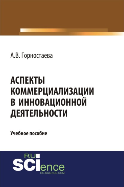 Аспекты коммерциализации в инновационной деятельности. (Бакалавриат). Учебное пособие - Алефтина Викторовна Горностаева