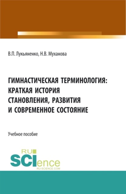 Гимнастическая терминология: краткая история становления, развития и современное состояние. (Аспирантура, Бакалавриат, Магистратура). Учебное пособие. - Наталья Владимировна Муханова