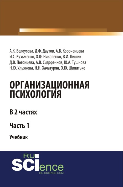 Организационная психология. Часть 1. (Бакалавриат). (Магистратура). Учебник - Влада Игоревна Пищик