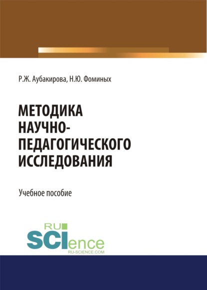 Методика научно-педагогического исследования. (Аспирантура, Бакалавриат, Магистратура). Учебное пособие. - Наталия Юрьевна Фоминых