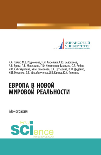 Европа в новой мировой реальности. (Бакалавриат, Магистратура). Монография. - Валентина Юрьевна Диденко