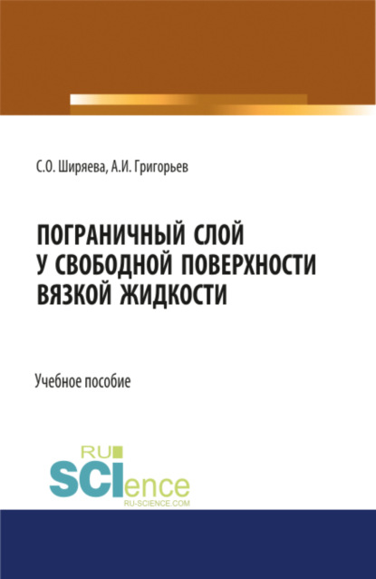 Пограничный слой у свободной поверхности вязкой жидкости. (Бакалавриат, Магистратура, Специалитет). Учебное пособие. - Светлана Олеговна Ширяева