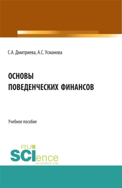 Основы поведенческих финансов. (Бакалавриат, Специалитет). Учебное пособие. - Алина Сергеевна Усманова