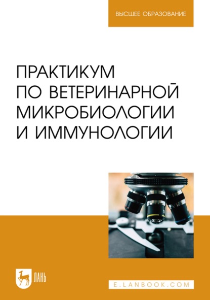 Практикум по ветеринарной микробиологии и иммунологии. Учебное пособие для вузов - Д. И. Скородумов