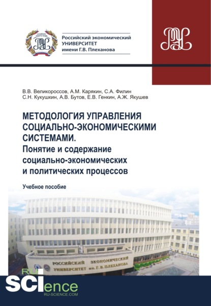 Методология управления социально-экономическими системами. Понятие и содержание социально-экономических и политических процессов. (Аспирантура, Бакалавриат, Магистратура). Учебное пособие. - Владимир Викторович Великороссов