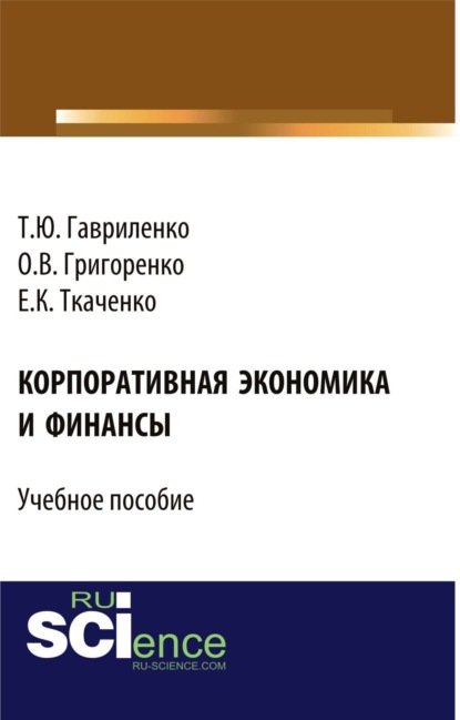 Корпоративная экономика и финансы. (Бакалавриат). Учебное пособие - Ольга Викторовна Григоренко