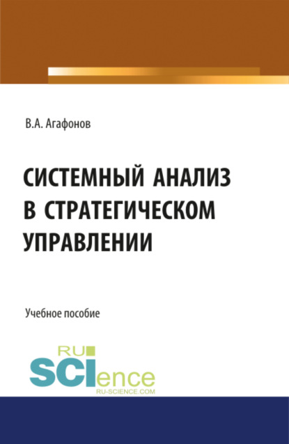 Системный анализ в стратегическом управлении. (Бакалавриат). Учебное пособие - Валентин Александрович Агафонов