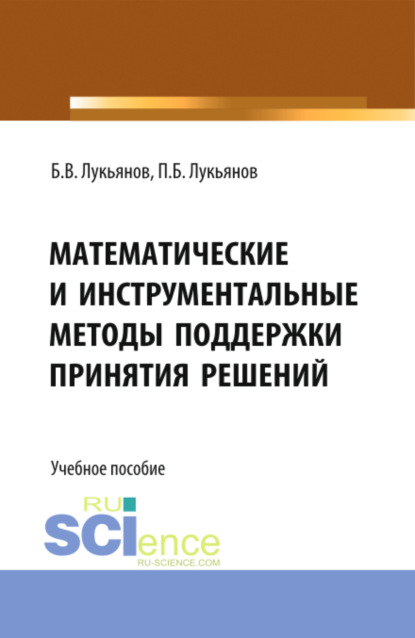 Математические и инструментальные методы поддержки принятия решений. (Бакалавриат). Учебное пособие - Борис Васильевич Лукьянов