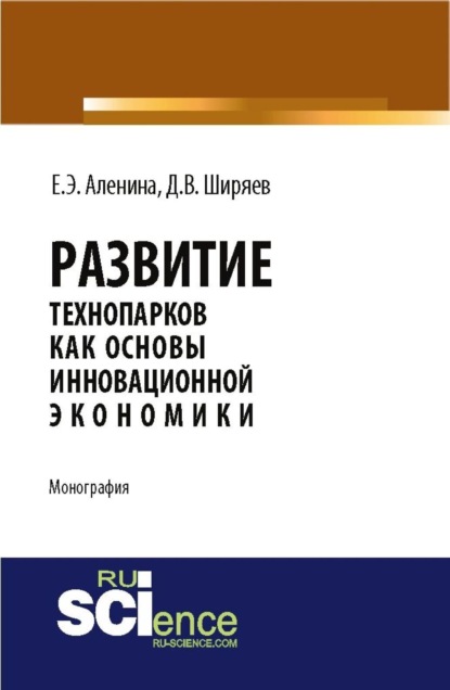 Развитие технопарков как основы инновационной экономики . (Монография) - Дмитрий Валентинович Ширяев