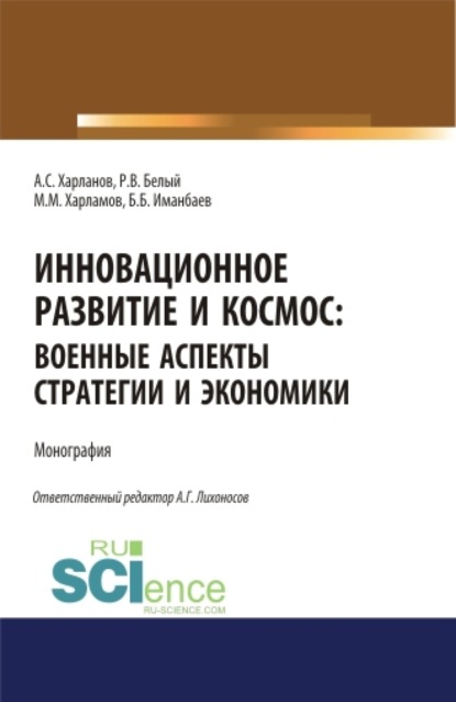 Инновационное развитие и космос: военные аспекты стратегии и экономики. (Аспирантура, Бакалавриат). Монография. - Алексей Сергеевич Харланов