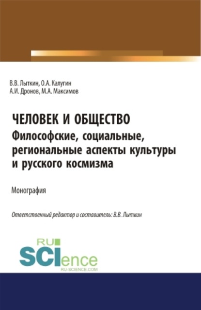 Человек и общество: Философские, социальные, региональные аспекты региональной культуры и космизма. Монография. - Владимир Владимирович Лыткин