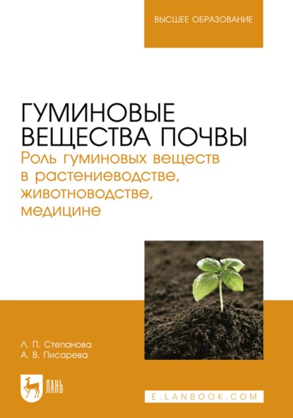 Гуминовые вещества почвы. Роль гуминовых веществ в растениеводстве, животноводстве, медицине. Учебное пособие для вузов - Л. П. Степанова