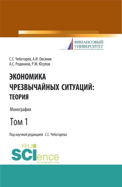 Экономика чрезвычайных ситуаций: теория и практика. Том 1. (Бакалавриат, Магистратура). Монография. - Станислав Стефанович Чеботарев