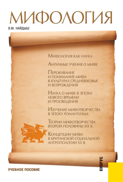 Мифология. (Бакалавриат). Учебное пособие. - Вячеслав Михайлович Найдыш